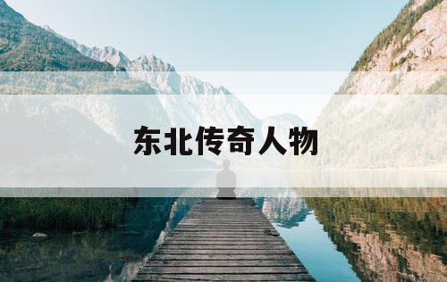东北传奇人物