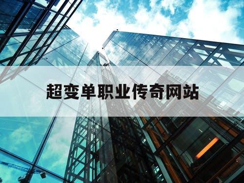 超变单职业传奇网站