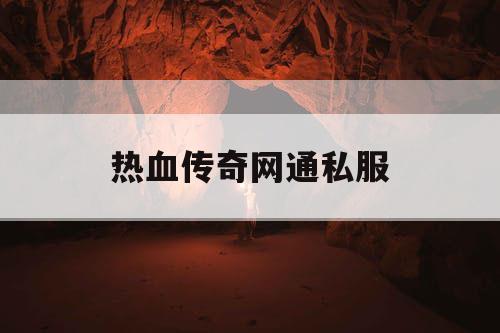 热血传奇网通私服