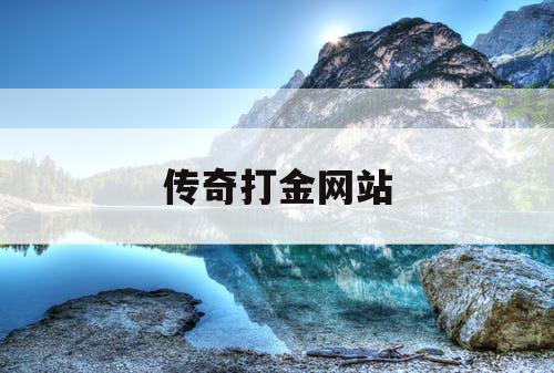传奇打金网站
