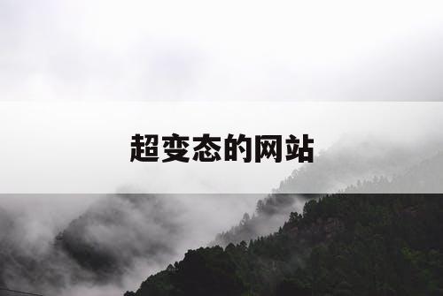 超变态的网站