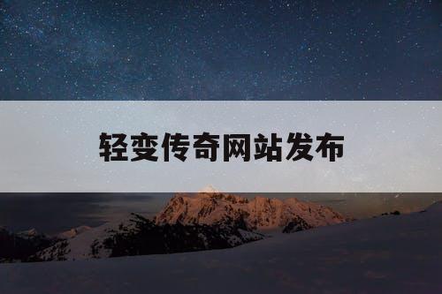 轻变传奇网站发布
