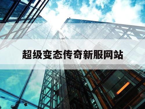 超级变态传奇新服网站