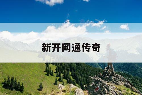 新开网通传奇