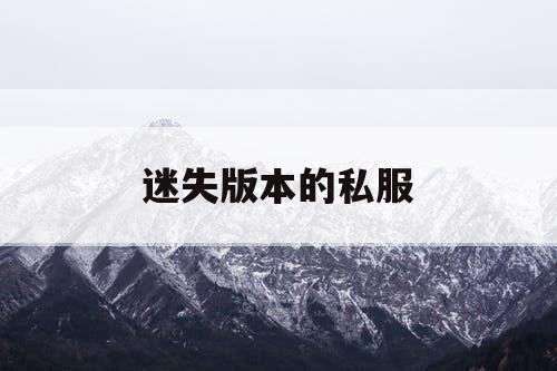 迷失版本的私服