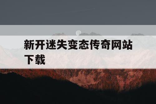 新开迷失变态传奇网站下载
