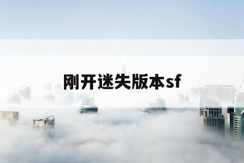 刚开迷失版本sf