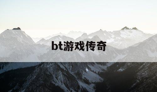 bt游戏传奇