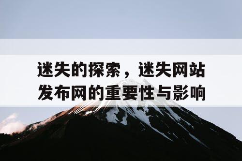 迷失的探索，迷失网站发布网的重要性与影响