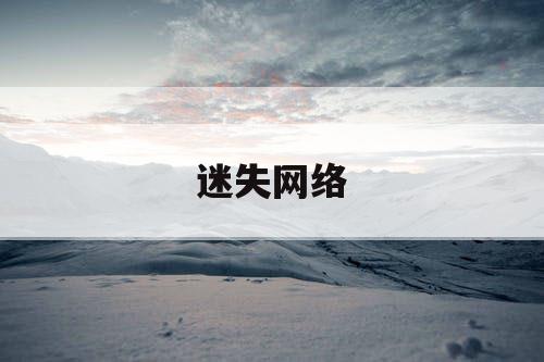 迷失网络