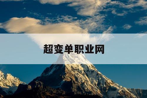 超变单职业网
