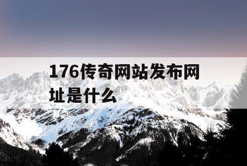 176传奇网站发布网址是什么