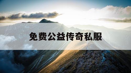 免费公益传奇私服