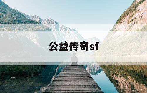 公益传奇sf