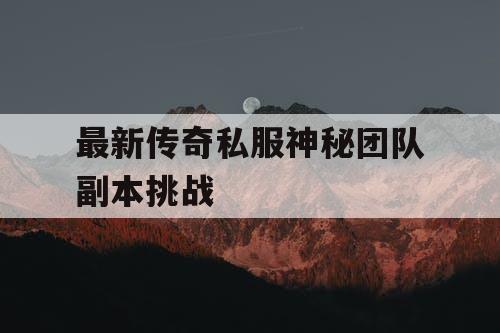最新传奇私服神秘团队副本挑战