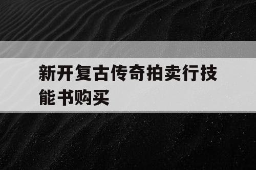 新开复古传奇拍卖行技能书购买