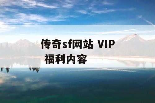 传奇sf网站 VIP 福利内容
