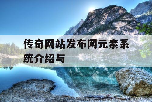 传奇网站发布网元素系统介绍与