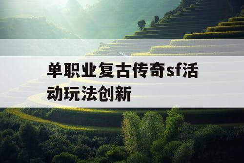 单职业复古传奇sf活动玩法创新