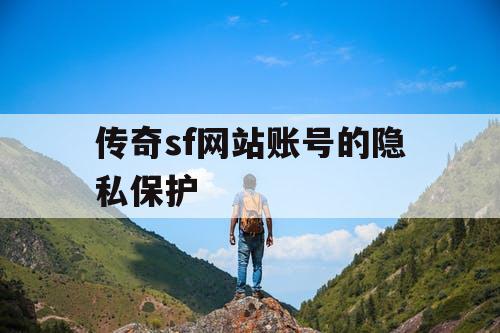 传奇sf网站账号的隐私保护