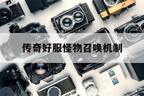 传奇好服怪物召唤机制