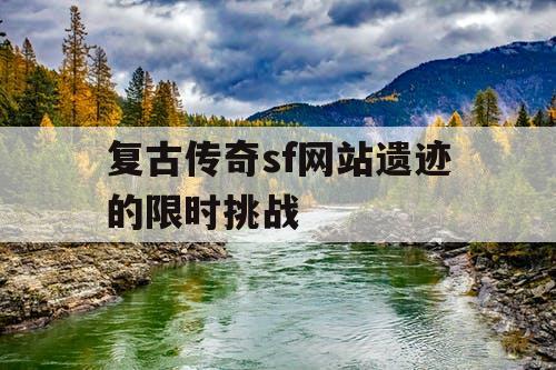 复古传奇sf网站遗迹的限时挑战