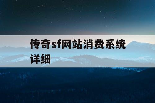 传奇sf网站消费系统详细