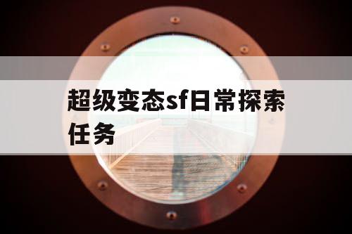 超级变态sf日常探索任务