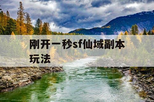 刚开一秒sf仙域副本玩法