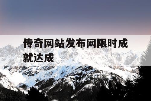 传奇网站发布网限时成就达成