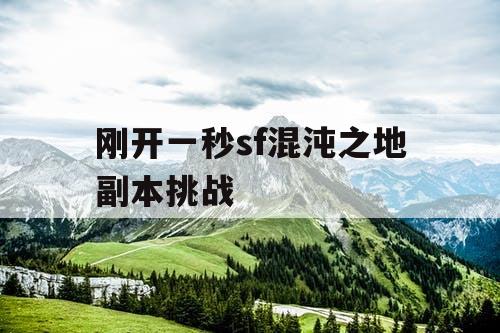 刚开一秒sf混沌之地副本挑战