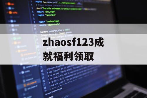 zhaosf123成就福利领取