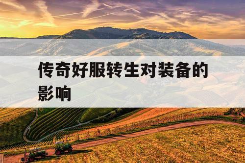 传奇好服转生对装备的影响