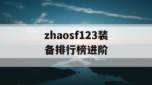 zhaosf123装备排行榜进阶