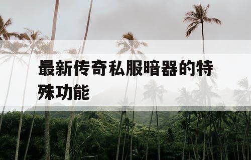 最新传奇私服暗器的特殊功能