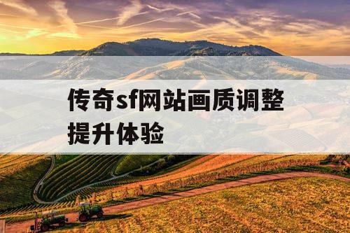 传奇sf网站画质调整提升体验