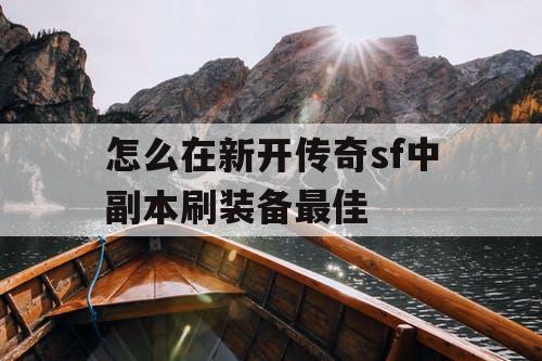 怎么在新开传奇sf中副本刷装备最佳