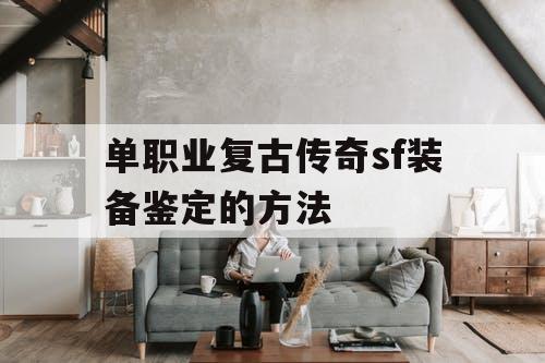 单职业复古传奇sf装备鉴定的方法