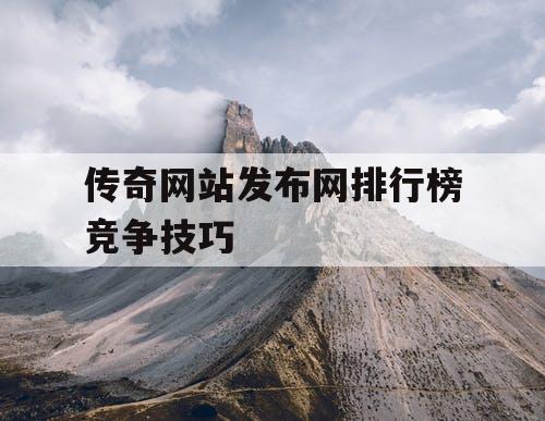 传奇网站发布网排行榜竞争技巧