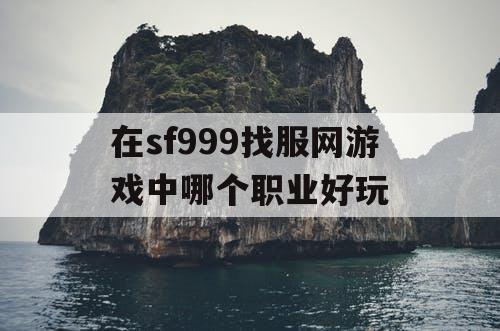 在sf999找服网游戏中哪个职业好玩