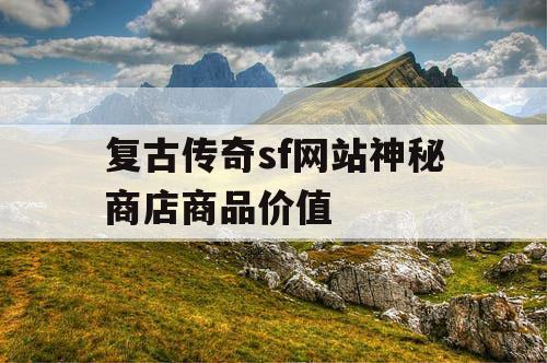 复古传奇sf网站神秘商店商品价值