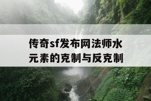 传奇sf发布网法师水元素的克制与反克制