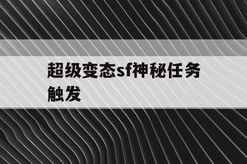 超级变态sf神秘任务触发