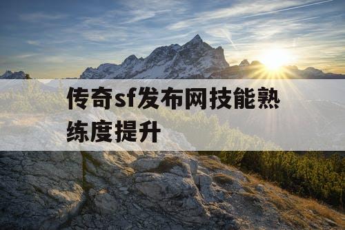 传奇sf发布网技能熟练度提升