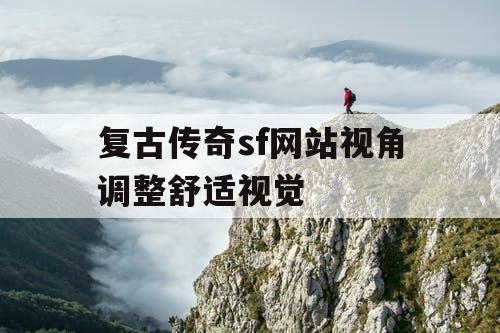 复古传奇sf网站视角调整舒适视觉