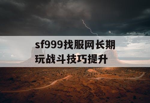 sf999找服网长期玩战斗技巧提升