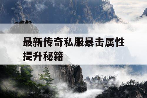 最新传奇私服暴击属性提升秘籍