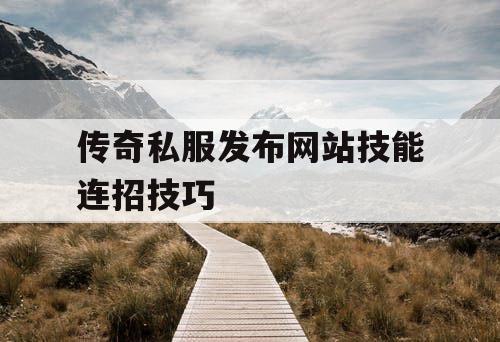 传奇私服发布网站技能连招技巧