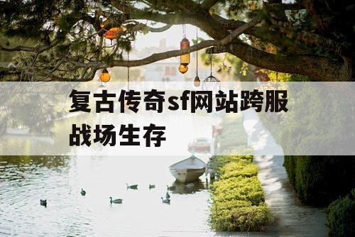 复古传奇sf网站跨服战场生存