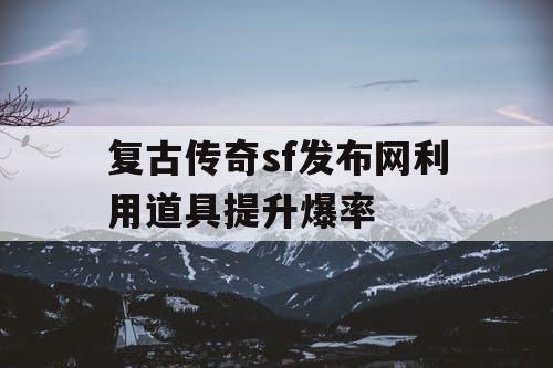 复古传奇sf发布网利用道具提升爆率